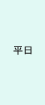 平日