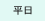 平日