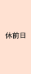 休前日