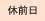 休前日