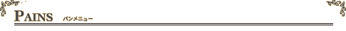 PAINS�@�p�����j���[